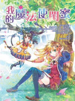 cover image of 我的魔法使閨蜜